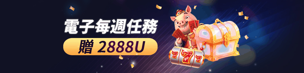 最新文章 11 电子每周任务赠款2888U
