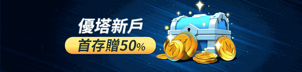 最新文章 13 优塔新户首存 50