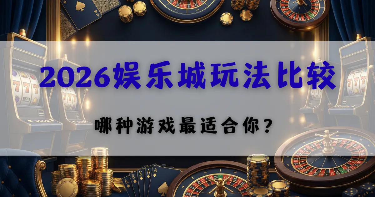 优塔娱乐城游戏推荐，百家乐与老虎机差异分析