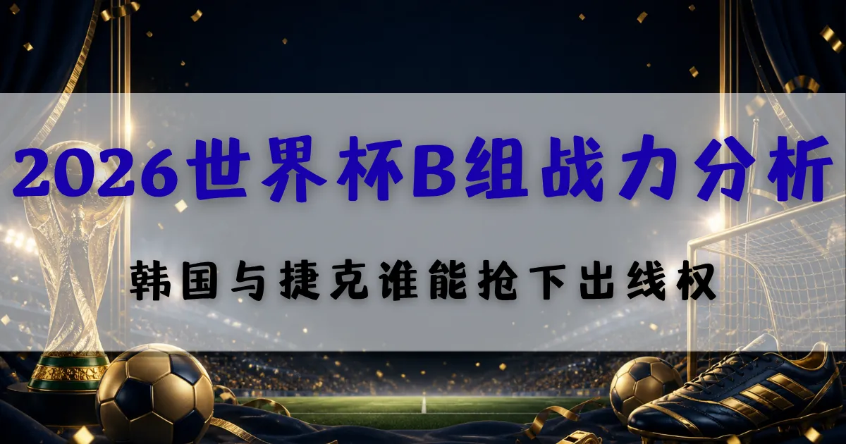 2026世界杯B组战力分析封面图，聚焦瑞士、加拿大、波黑与卡塔尔的小组战力与出线形势分析
