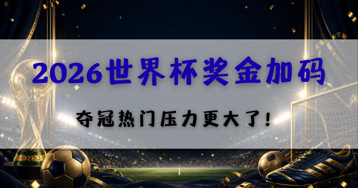 2026世界杯奖金加码主题封面图，展示足球、世界杯奖杯与赛场背景，强调夺冠热门压力与赛事奖金提升趋势