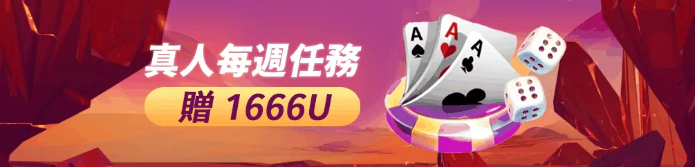 优塔娱乐城真人每周任务赠1666U,真人视讯活动规则与领取重点整理 1 优塔娱乐城真人每周任务赠1666U官方活动横幅,展示真人视讯任务、扑克牌与骰子元素,强调完成有效投注量可领取彩金