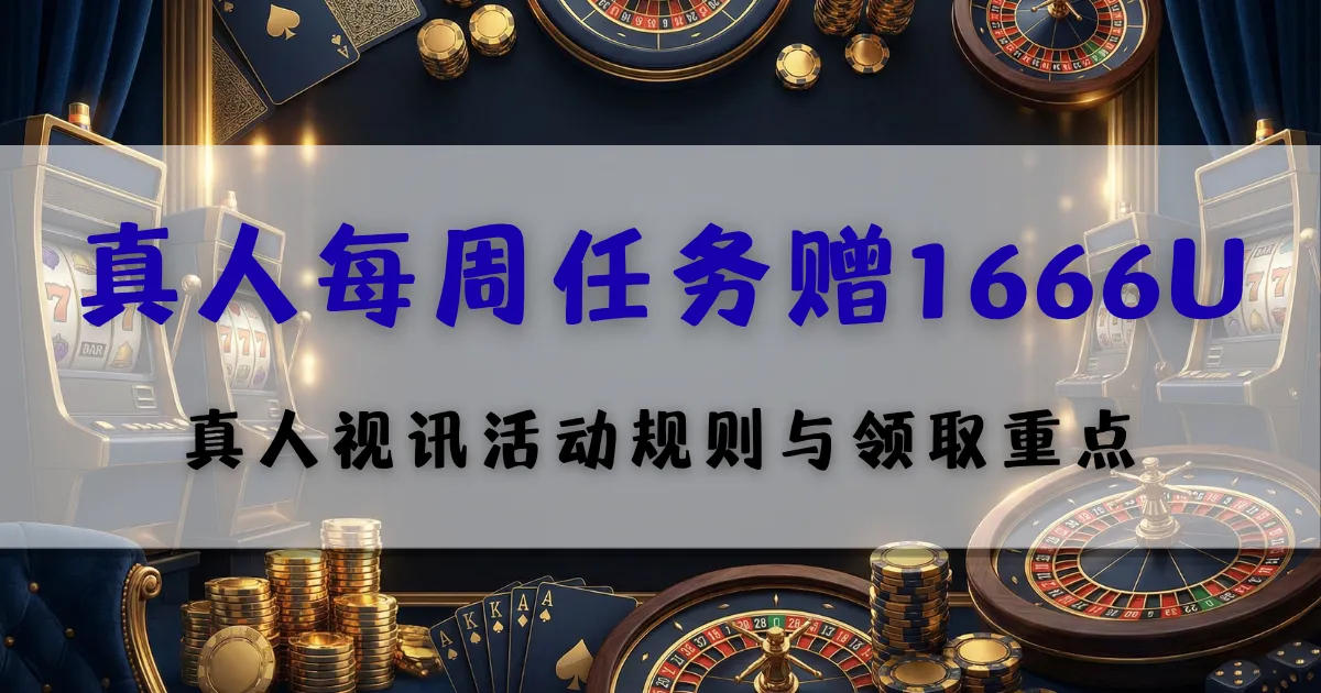 优塔娱乐城真人每周任务赠1666U文章封面，展示真人视讯活动规则与领取重点，适合玩家了解每周任务和1666U彩金条件