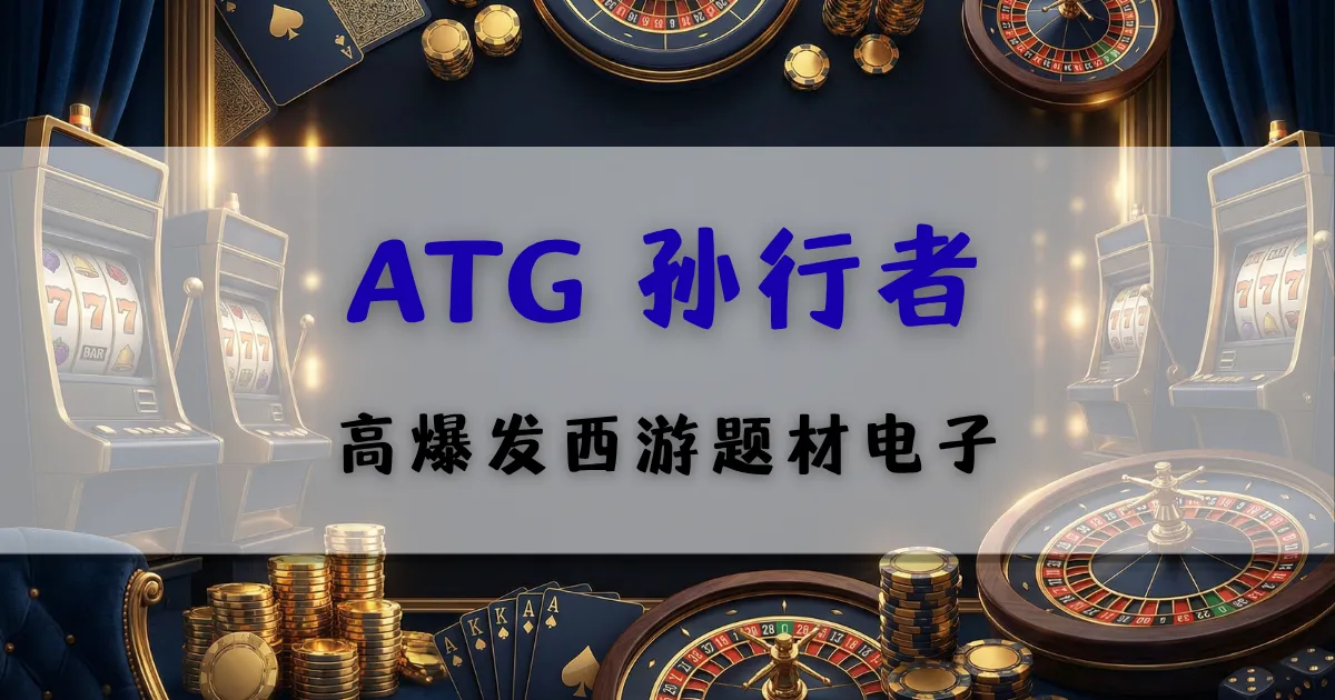 最新文章 6 ATG孙行者西游题材电子游艺游戏介绍