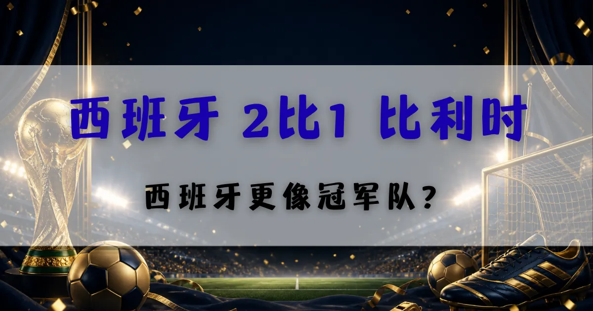 最新文章 7 spain belgium world cup semifinal analysis