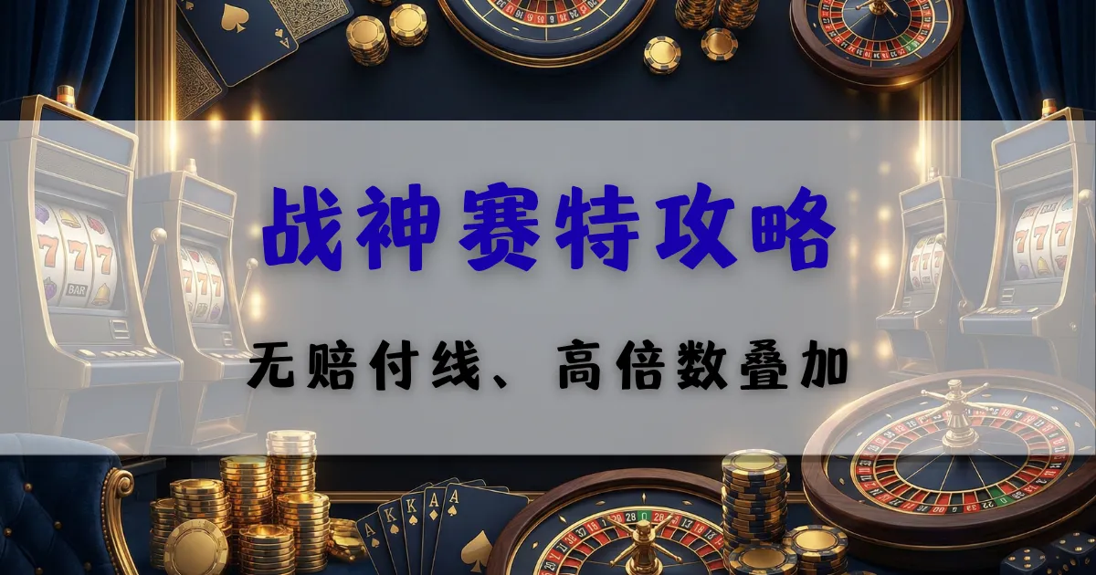 最新文章 4 战神赛特攻略,介绍无赔付线与高倍数叠加玩法