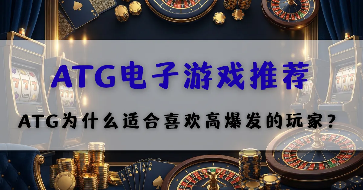 最新文章 3 ATG电子游戏推荐,介绍适合高爆发玩家的热门游戏
